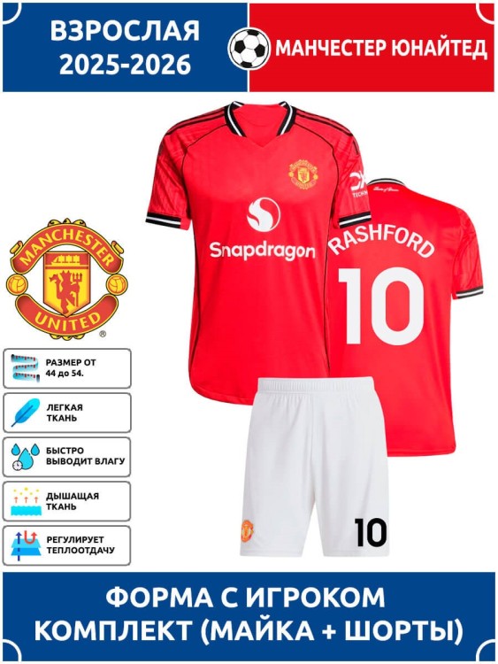 Футбольная форма взрослая Манчестер Юнайтед 2025 2026 RASHFORD 10