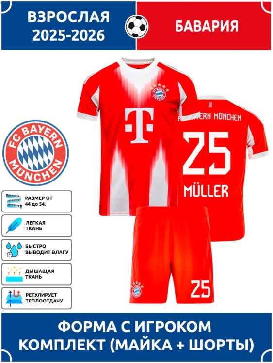 Футбольная форма взрослая Бавария 2025 2026 MULLER 25