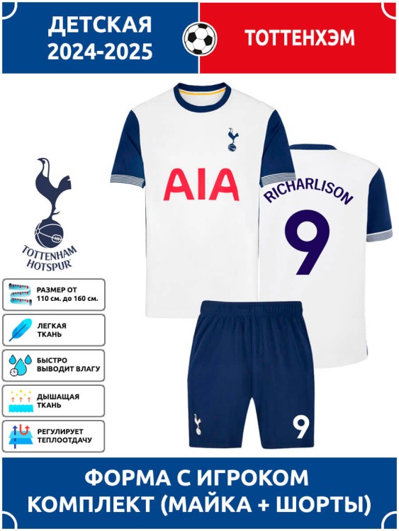 Футбольная форма детская Тоттенхэм 2024 2025 RICHARLISON 9