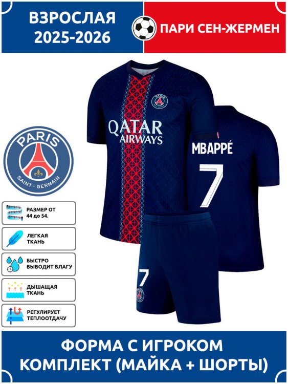 Футбольная форма взрослая Пари Сен-Жермен 2025 2026 MBAPPE 7