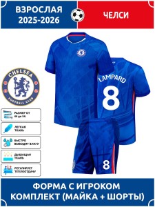 Футбольная форма взрослая Челси 2025 2026 LAMPARD 8