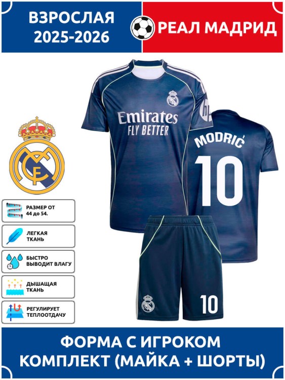 Футбольная форма взрослая Реал Мадрид 2025 2026 MODRIC 10