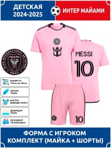 Футбольная форма детская Интер Майами MESSI 10