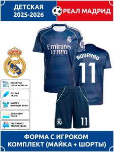 Футбольная форма детская Реал Мадрид 2025 2026 RODRYGO 11