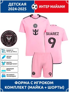 Футбольная форма детская Интер Майами SUAREZ 9