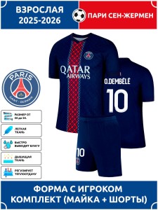 Футбольная форма взрослая Пари Сен-Жермен 2025 2026 DEMBELE 10