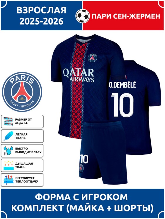 Футбольная форма взрослая Пари Сен-Жермен 2025 2026 DEMBELE 10