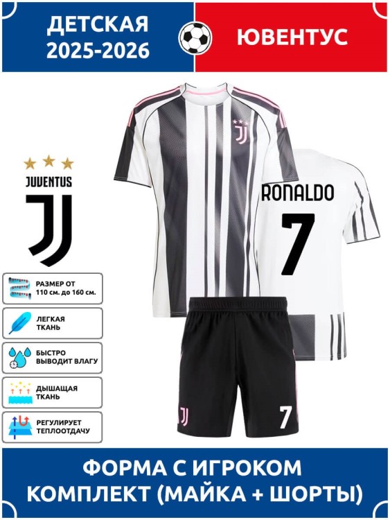 Футбольная форма детская Ювентус 2025 2026 RONALDO 7