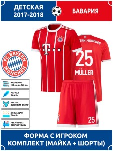 Футбольная форма детская Бавария MULLER 25