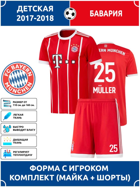 Футбольная форма детская Бавария MULLER 25