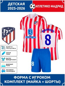 Футбольная форма детская Атлетико Мадрид 2025 2026 BARRIOS 8