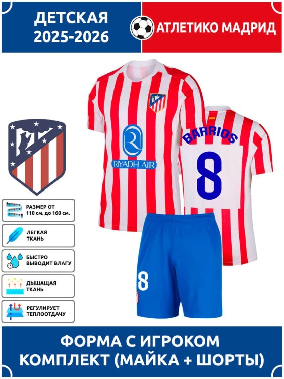 Футбольная форма детская Атлетико Мадрид 2025 2026 BARRIOS 8
