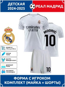 Футбольная форма детская Реал Мадрид 2024 2025 MODRIC 10