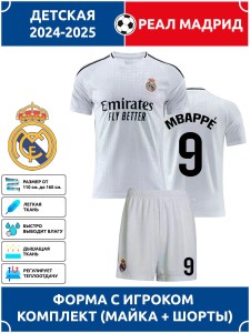 Футбольная форма детская Реал Мадрид 2024 2025 MBAPPE 9
