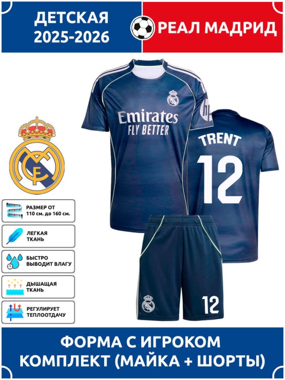Футбольная форма детская Реал Мадрид 2025 2026 TRENT 12