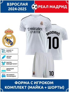 Футбольная форма взрослая Реал Мадрид 2024 2025 MODRIC 10