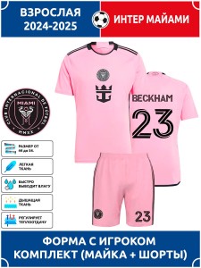 Футбольная форма взрослая Интер Майами BECKHAM 23