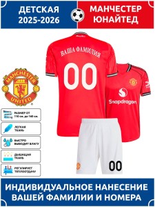 Футбольная форма детская Манчестер Юнайтед 2025 2026