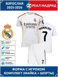 Футбольная форма взрослая Реал Мадрид 2025 2026 RONALDO 7