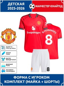 Футбольная форма детская Манчестер Юнайтед 2025 2026 FERNANDES 8